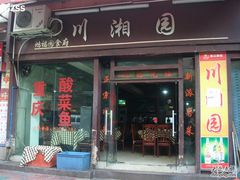 门面-川湘園(西华路店)