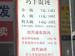 -巧手馄饨(箍桶巷店)