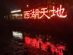 门面-西湖天地