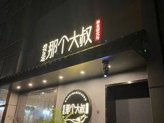 门面-我是那个大叔·美食研究所(新塘路店)