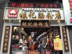 门面-荔银肠粉(广州天河华利路店)