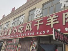 -陕北农家小吃风干羊肉剁荞面