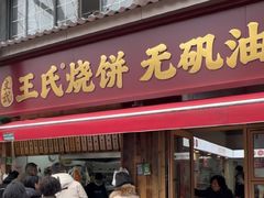 -文武王氏烧饼·无矾油条(西溪路店)