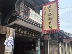 -黄三汤圆