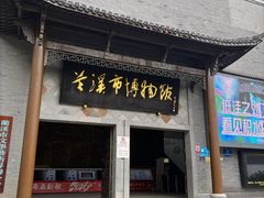 -兰溪市博物馆