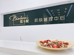 -缤卡妮肌肤管理中心