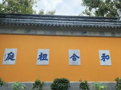 -寒山寺