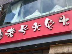 -老号尤兔头(幸福店)