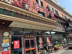 -闫家粥铺(吉林大路店)
