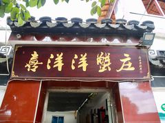 门面-喜洋洋蟹庄(阳澄湖店)