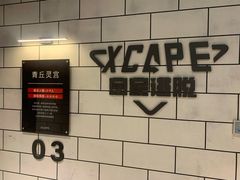-Xcape异时刻密室逃脱(长风大悦城店)