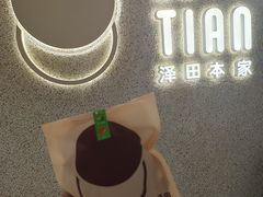 -泽田本家·铜锣烧(TX淮海店)