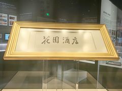 -广州花园酒店荔湾亭·地道点心·粤式饮茶