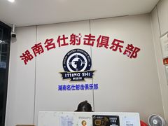 -湖南名仕·真枪射击俱乐部(橘子洲店)