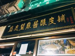 门面-清真盛志望麻酱酿皮·非遗老字号