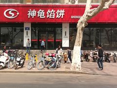 -神龟馅饼(大观园店)