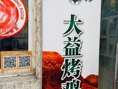 -大益烤鸡