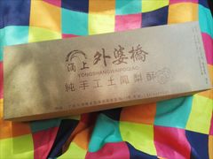 -涌上外婆桥(南塘店)