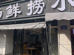 -福屿鲜捞小吃·捞化(福屿总店)