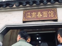 -泰顺江南春面馆