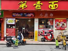 -第一面(东湖西路店)