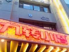 -九转小磨·非遗东北菜旗舰店