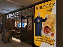 门面-蔡澜点心(三里屯T+MALL店)
