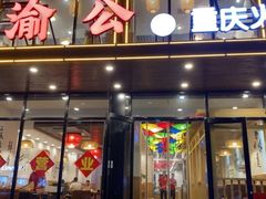 -小渝公重庆卤味火锅(临沂店)