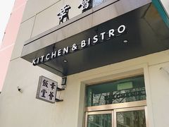 门面-幸薈飯堂
