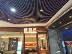 -前海沿·海鲜水饺青岛菜(乐客城店)