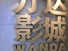 -万达影城(大明宫万达广场IMAX店)