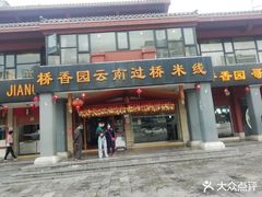 门面-桥香园云南过桥米线(金马碧鸡店)