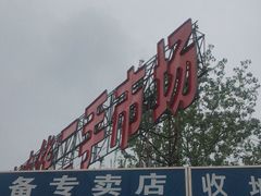 -亮佳鸿华二手市场