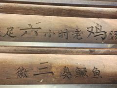 -徽三说·土徽菜·中国徽菜连锁品牌(一中店)