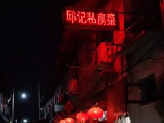 -邱记私房菜·十八年本地菜