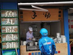 门面-手劲鱼丸馄饨铺(哈一百店)