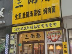 -三两春(浦三路店)
