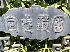 -宣武艺园