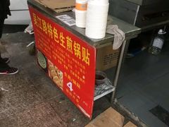 -吴江路生煎锅贴(立新路店)