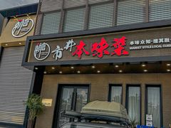 -朝馆·市井本味菜