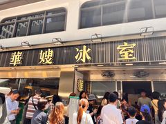 -华嫂冰室(湾仔店)