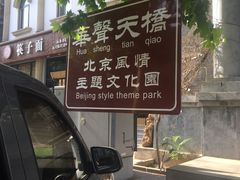 -华声天桥民俗文化园