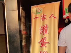-海燕家人灌蛋饼(凤凰街店)