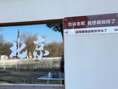 -北京世界公园