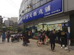 门面-宫廷糕点铺(双林中横路店)