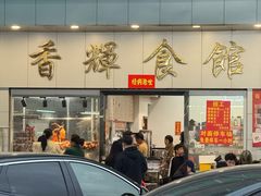 -香辉食馆(新兴路店)