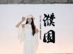 -濮园 · 四合院餐厅