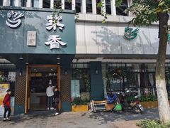 门面-菜香小厨(金发·印象南滨店)
