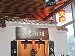 -道南書院·私房菜·早午茶·茶馆