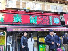 -真素诚(玉泉路总店)